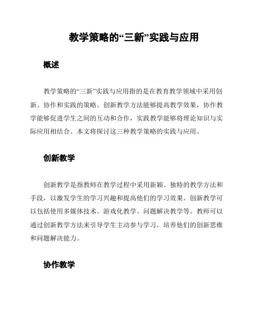教学策略的“三新”实践与应用