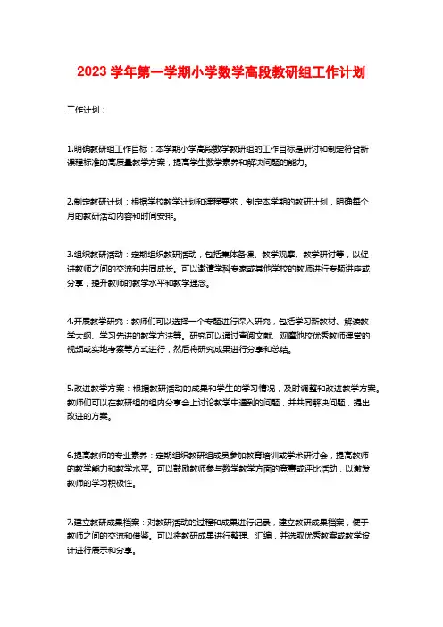 2023学年第一学期小学数学高段教研组工作计划