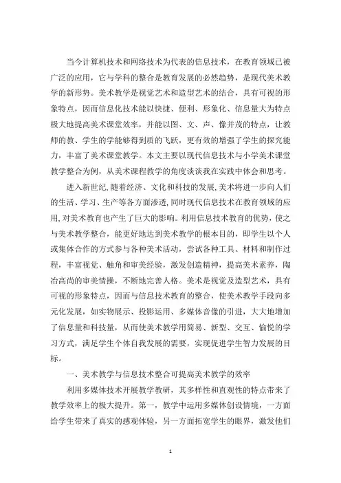 最新浅谈现代信息技术与美术教学的整合3篇