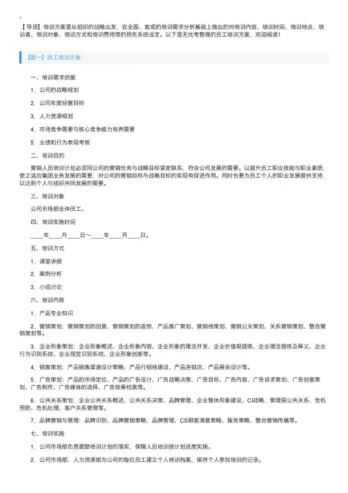 员工培训方案【五篇】