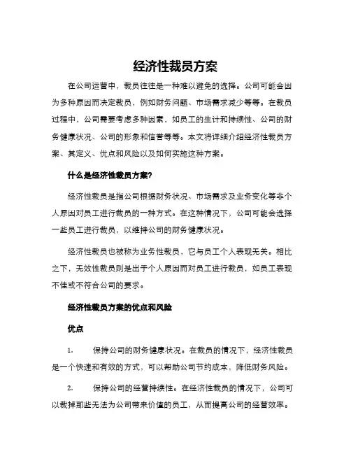 经济性裁员方案