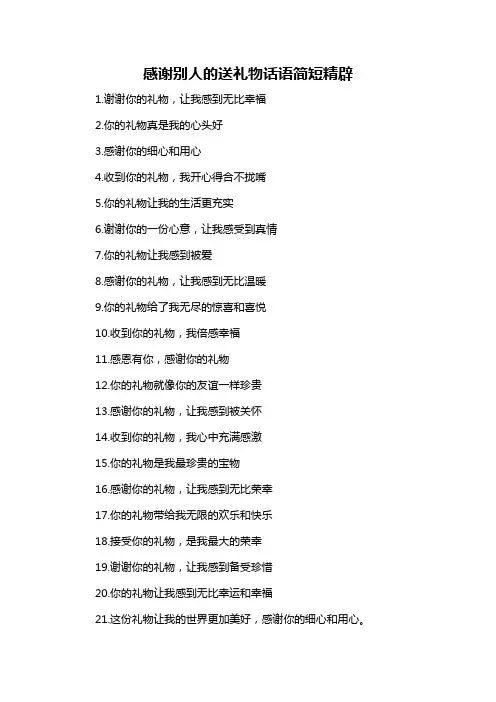 感谢别人的送礼物话语简短精辟-概述说明以及解释