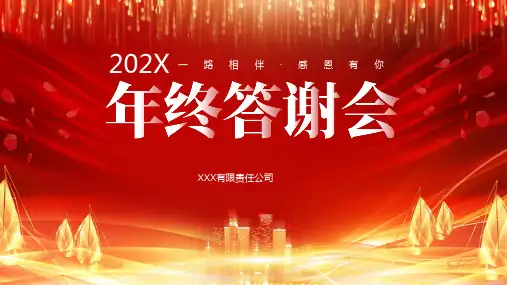 年终答谢会企业年会PPT动态资料课件