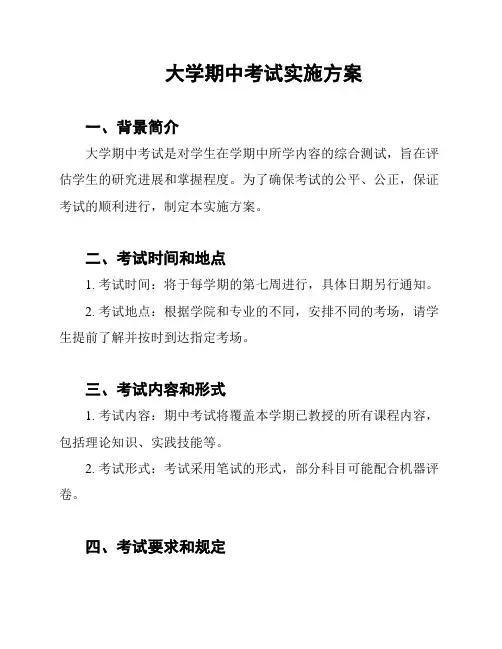 大学期中考试实施方案