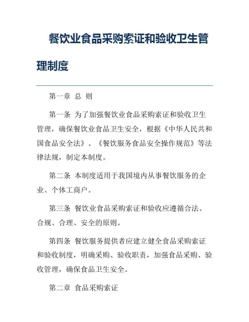 餐饮业食品采购索证和验收卫生管理制度