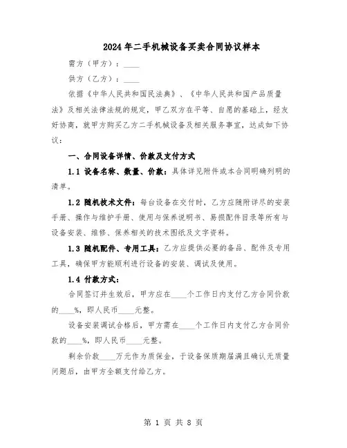 2024年二手机械设备买卖合同协议样本（3篇）