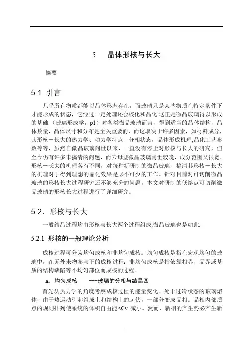 晶体形核与长大