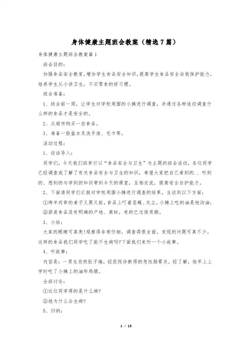 身体健康主题班会教案(精选7篇)