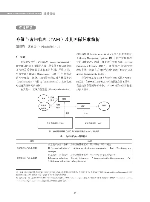 身份与访问管理(IAM)及其国际标准简析