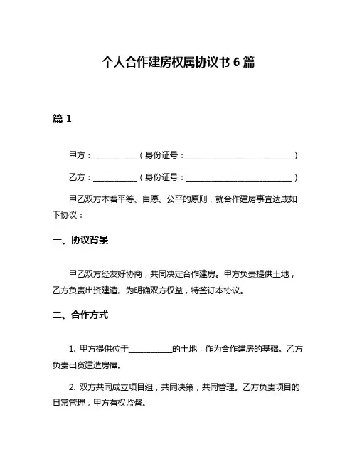 个人合作建房权属协议书6篇