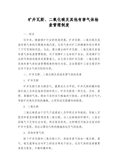 矿井瓦斯、二氧化碳及其他有害气体检查管理制度