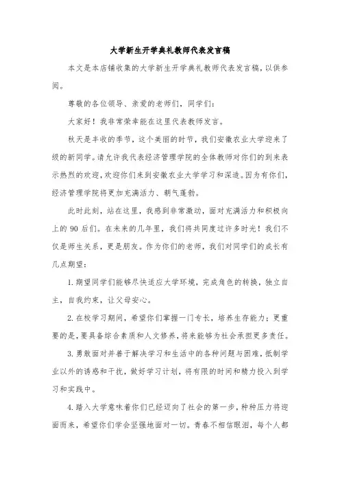 大学新生开学典礼教师代表发言稿