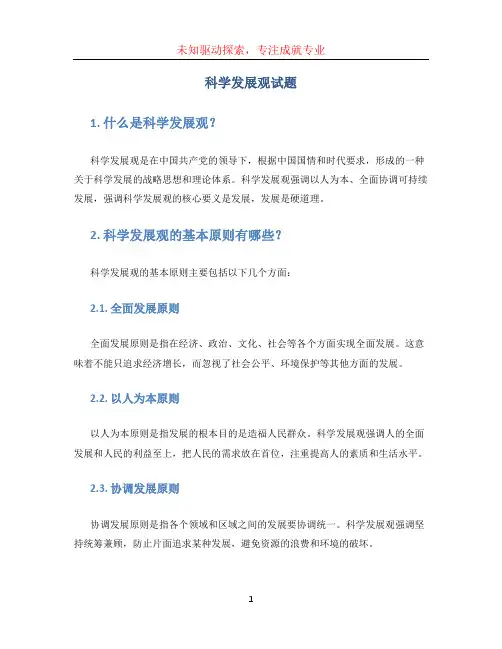 科学发展观试题 (4)