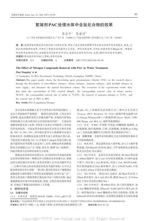 絮凝剂PAC处理水体中含氮化合物的效果