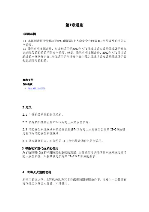 国际消防安全系统规则FSS CODE 2012(11)包括MSC339(91)决议