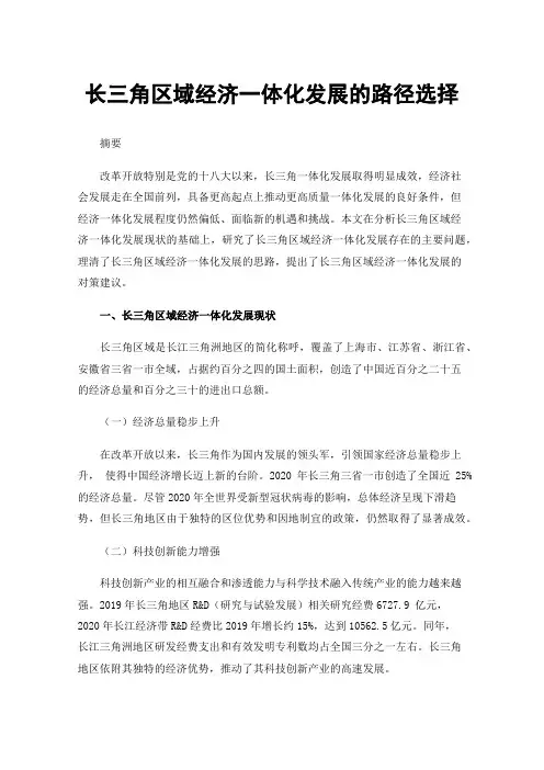 长三角区域经济一体化发展的路径选择