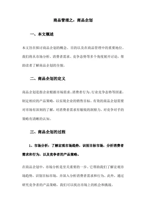 商品管理之：商品企划