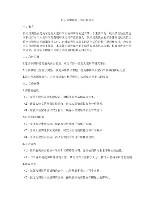 航天员实验室工作计划范文
