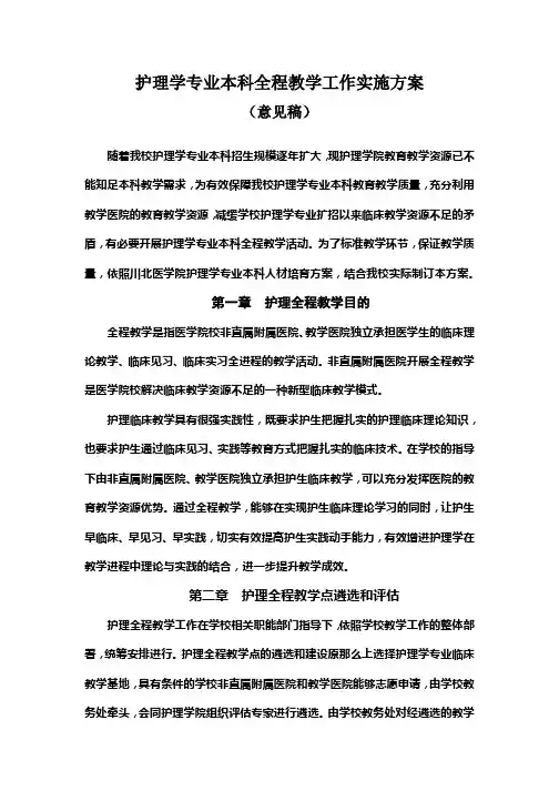 护理学专业本科全程教学工作实施方案