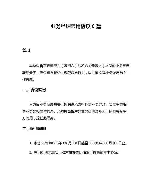 业务经理聘用协议6篇