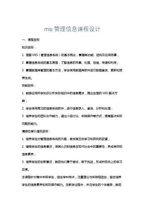 mis管理信息课程设计