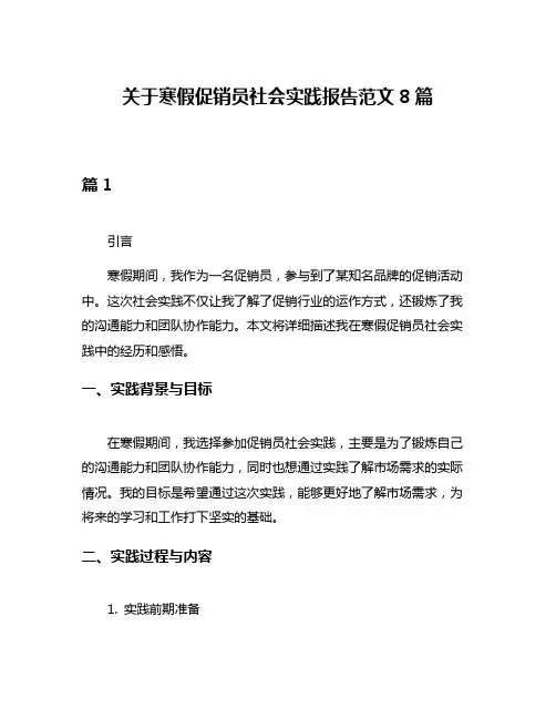关于寒假促销员社会实践报告范文8篇