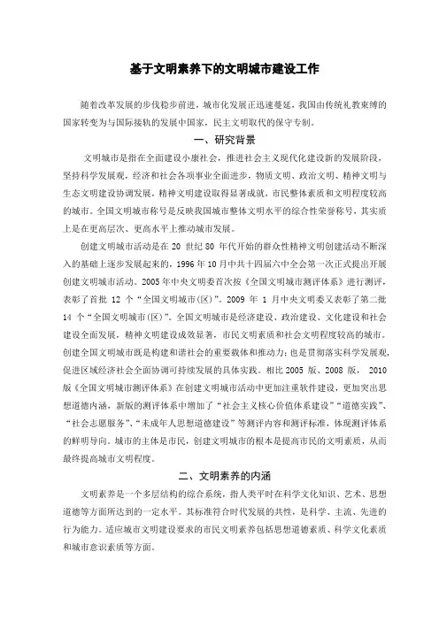 文明城市建设工作调研文章