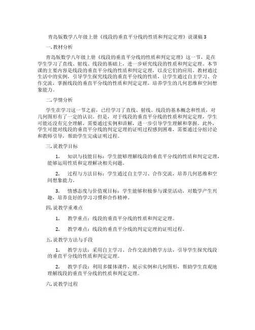 青岛版数学八年级上册《线段的垂直平分线的性质和判定定理》说课稿3