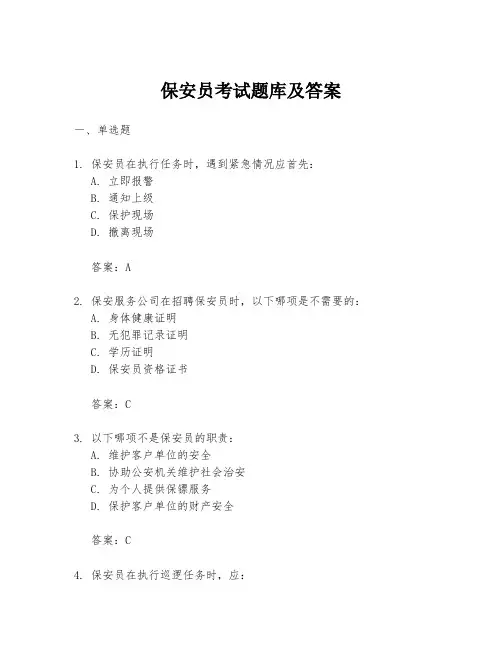 保安员考试题库及答案