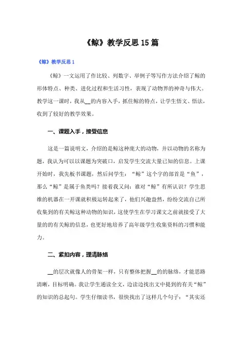 《鲸》教学反思15篇