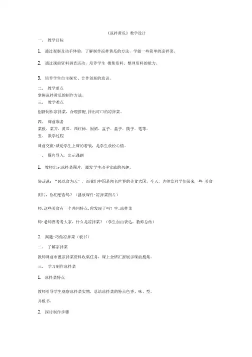 小学五年级综合实践活动教学设计  凉拌黄瓜
