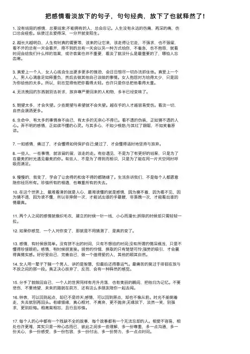 把感情看淡放下的句子，句句经典，放下了也就释然了!