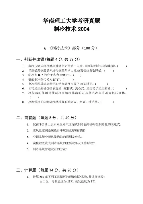 华南理工大学考研真题—制冷技术2004