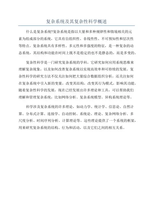 复杂系统及其复杂性科学概述