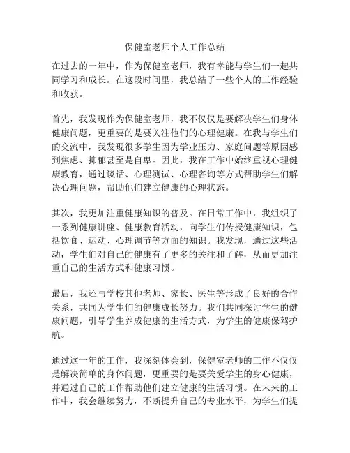保健室老师个人工作总结
