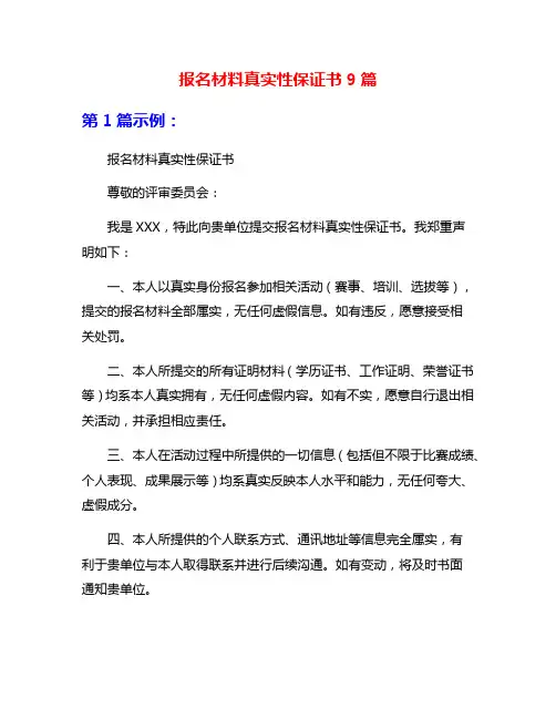 报名材料真实性保证书9篇