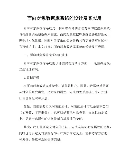 面向对象数据库系统的设计及其应用