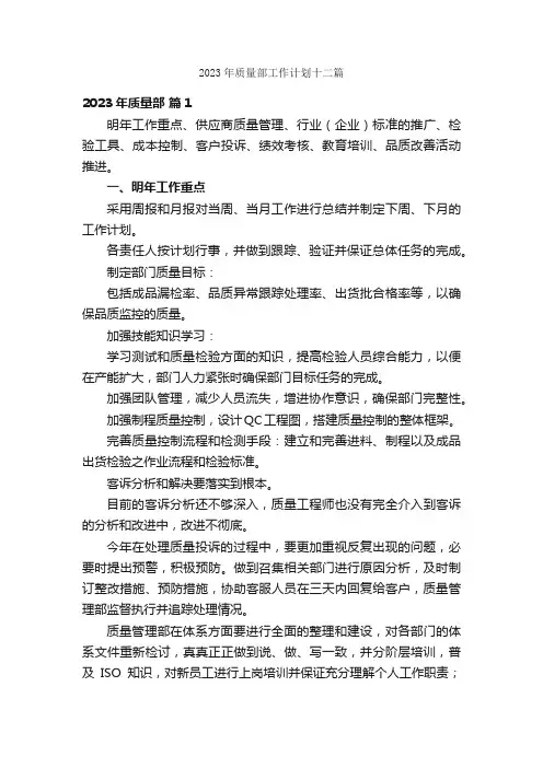 2023年质量部工作计划十二篇