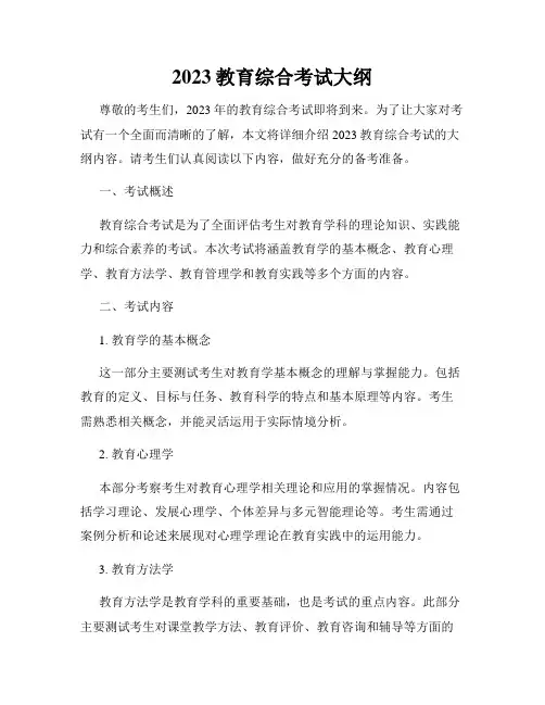 2023教育综合考试大纲