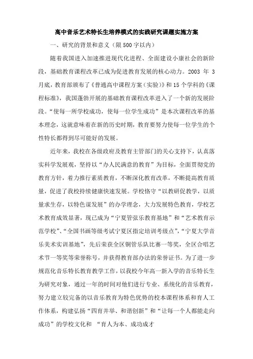 高中音乐艺术特长生培养模式的实践研究课题实施方案