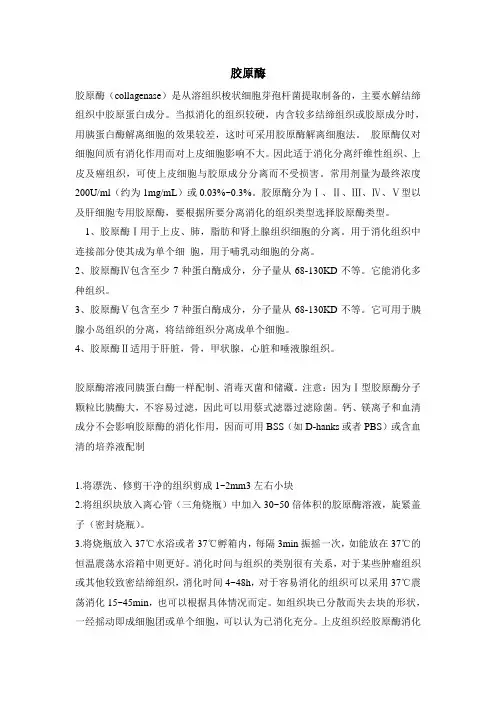 胶原酶简介 细胞培养基本技术