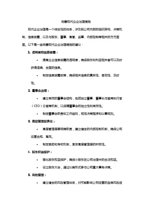 完善现代企业治理措施