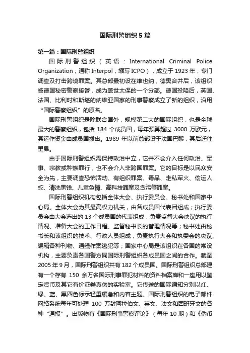 国际刑警组织5篇