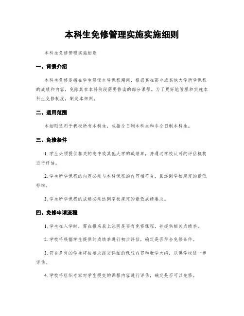 本科生免修管理实施实施细则