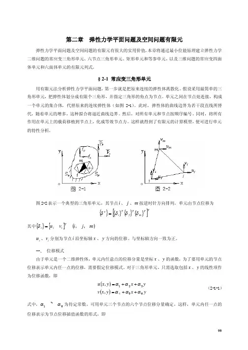 9第2章弹性力学平面问题及空间问题有限元