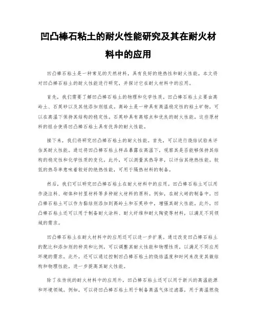 凹凸棒石粘土的耐火性能研究及其在耐火材料中的应用
