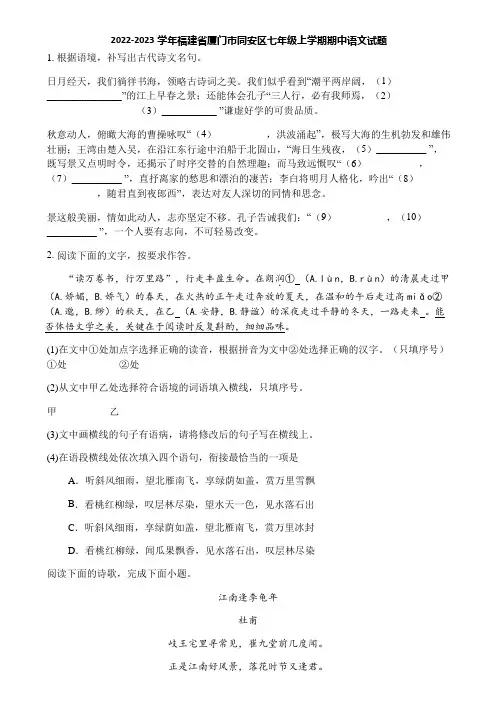 2022-2023学年福建省厦门市同安区七年级上学期期中语文试题