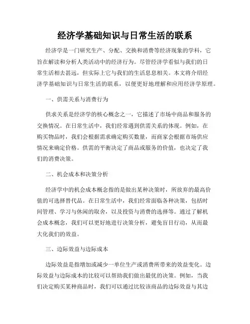 经济学基础知识与日常生活的联系