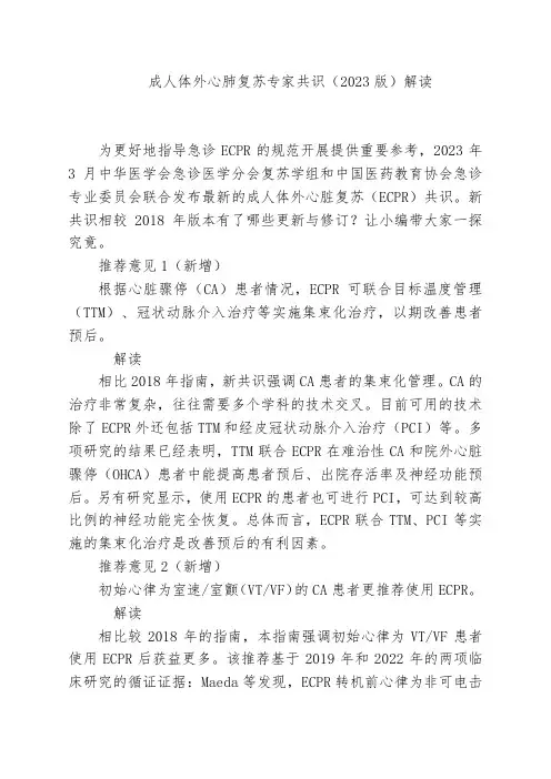 成人体外心肺复苏专家共识(2023)解读