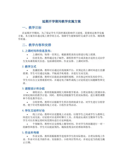 延期开学期间教学实施方案